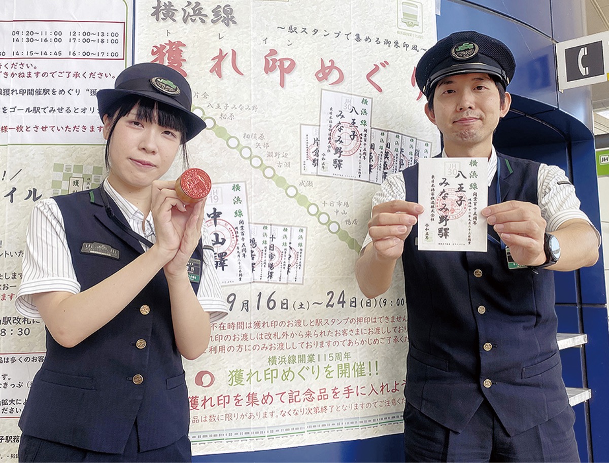駅巡り｢獲れ印｣集め ＪＲ横浜線で16日から | 八王子 | タウンニュース