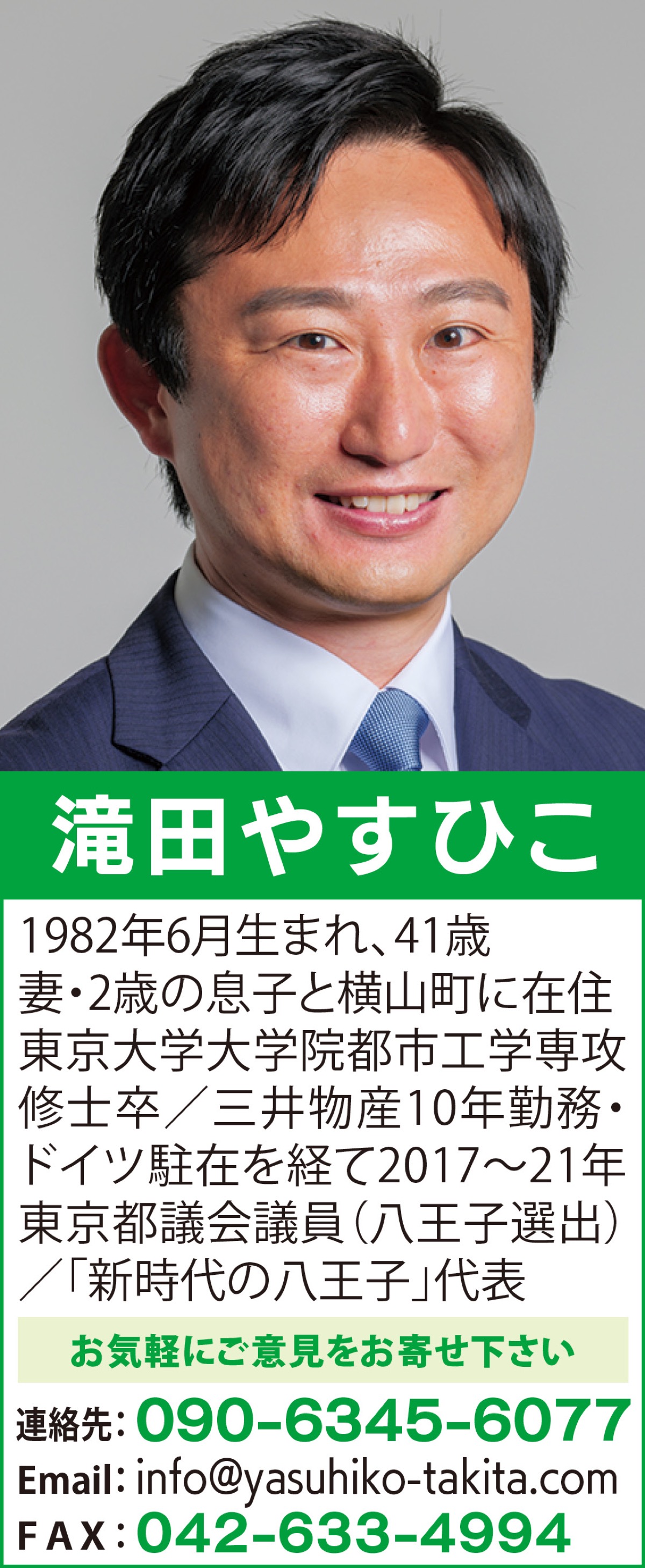 八王子のまちを元気に、市政に新しい風を