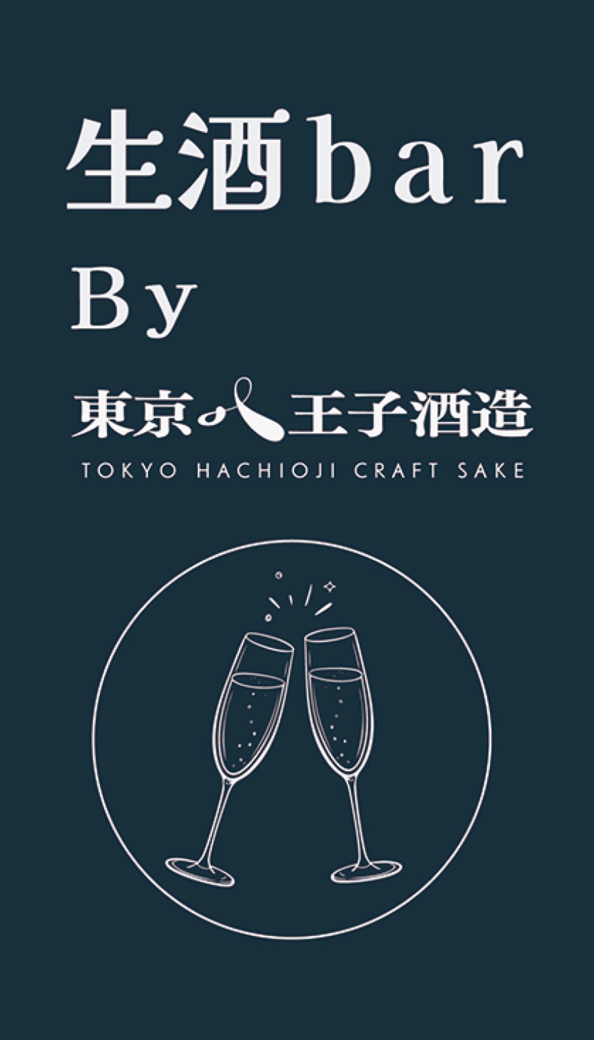 ｢生酒bar｣をOPEN