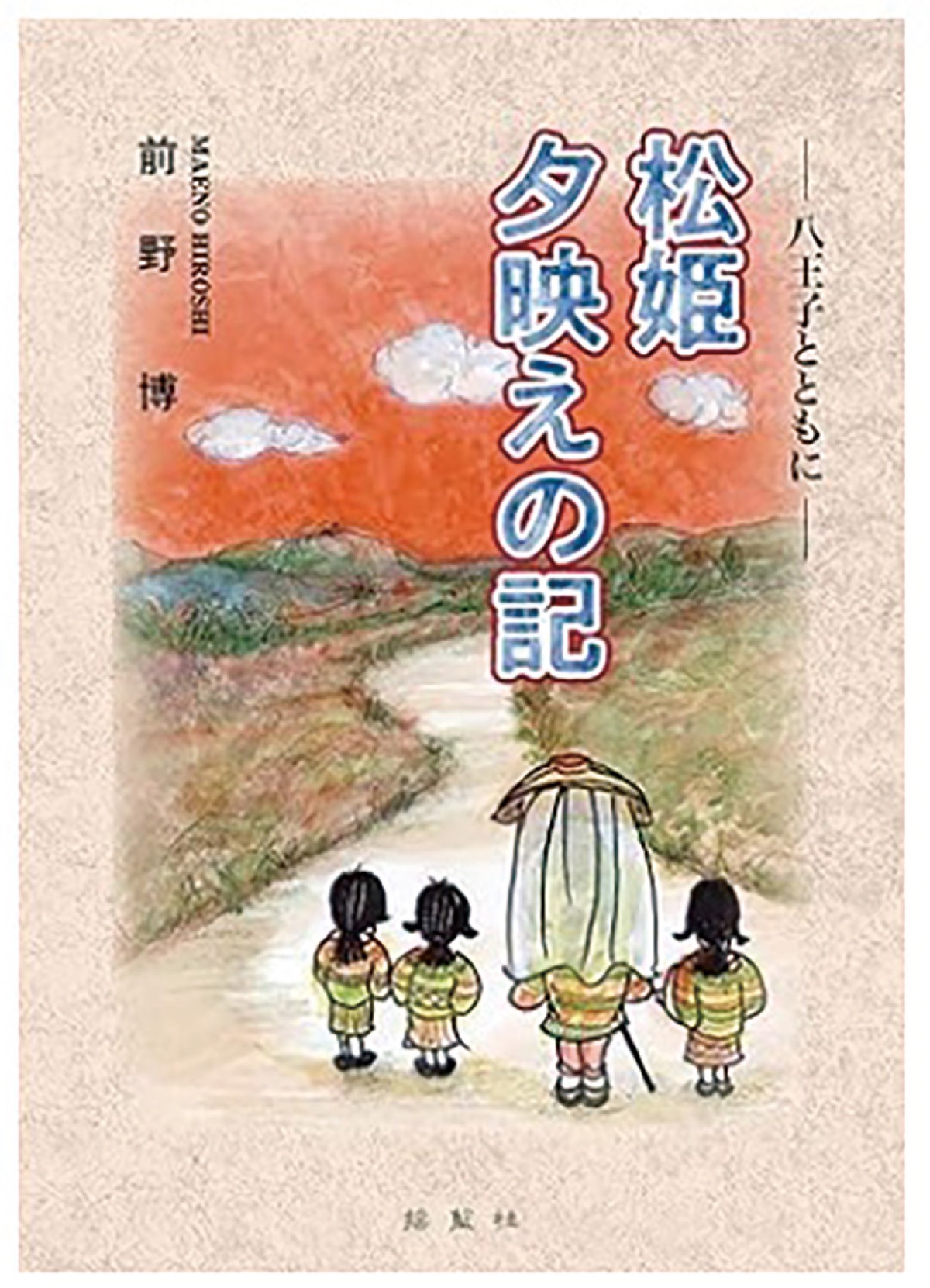 ―連載小説・松姫 夕映えの記―