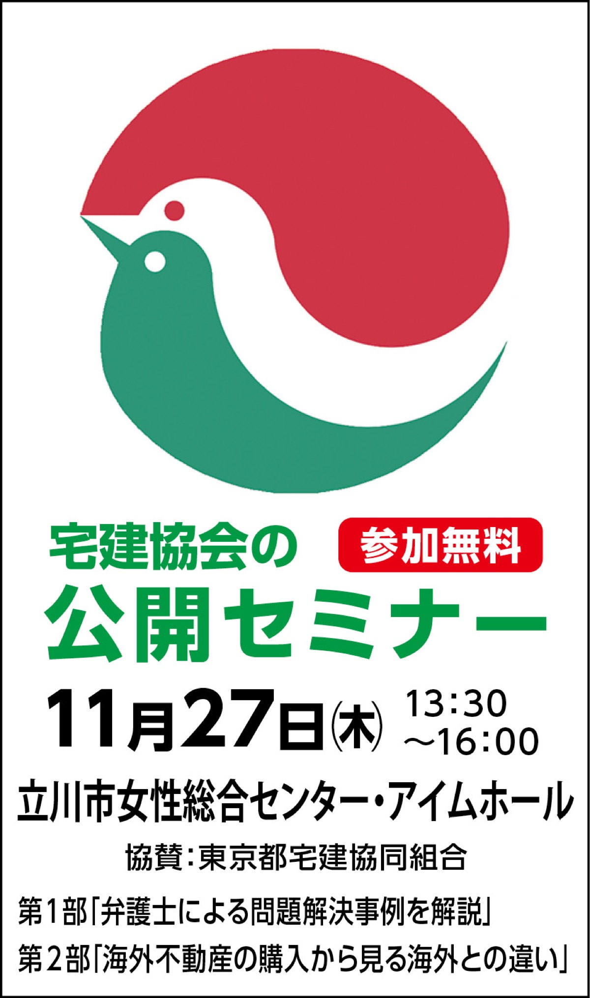 宅建協会 無料公開セミナー