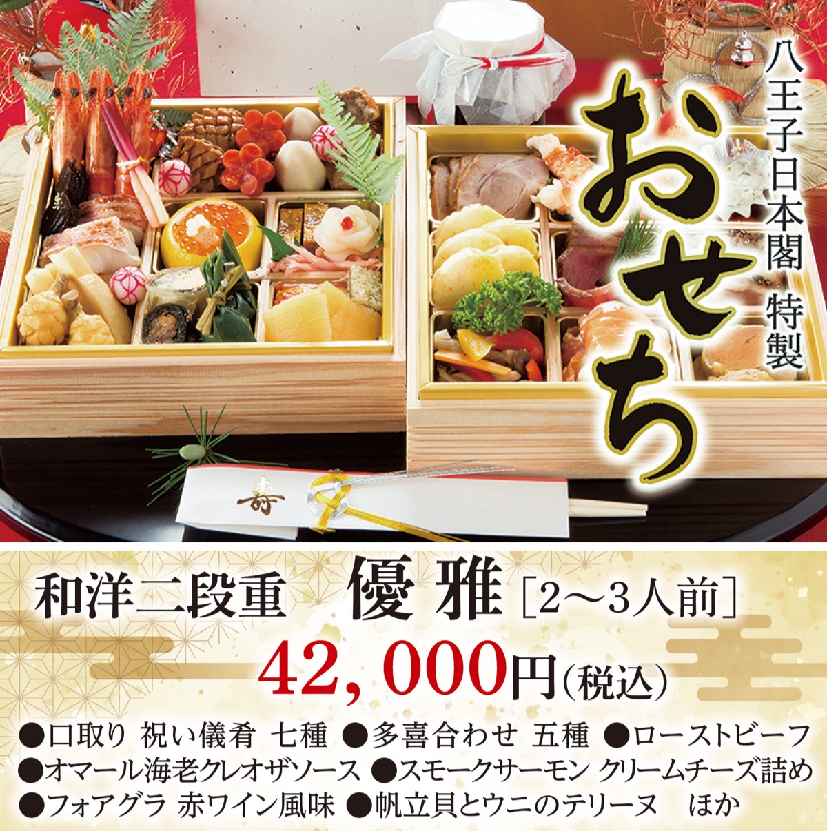 八王子日本閣特製おせち