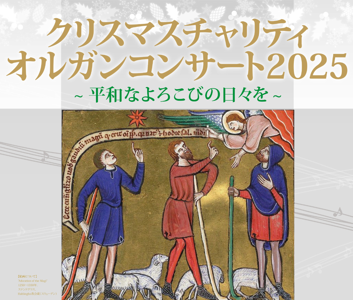 聖なる音色、奏で