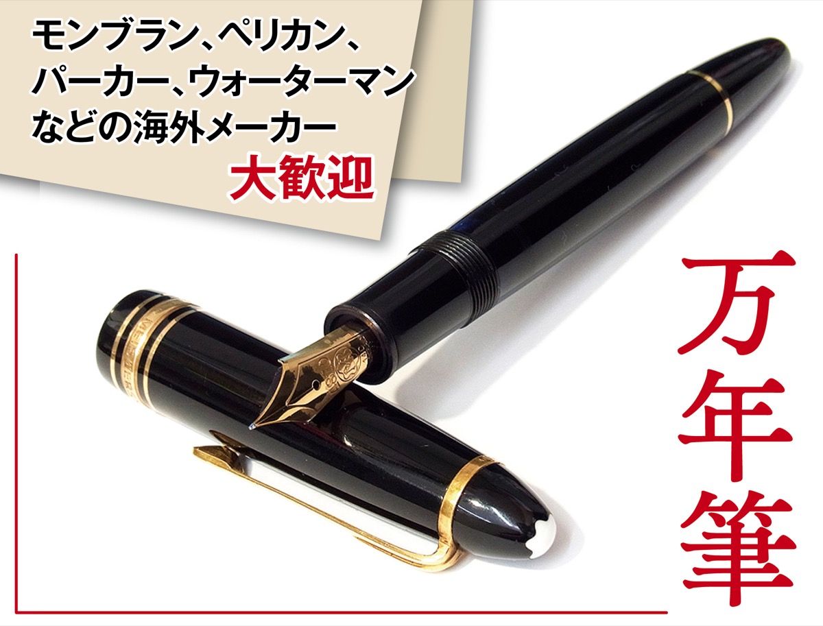 万年筆、買取強化中