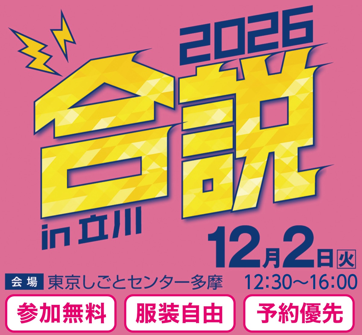 ｢合同企業説明会｣ｉｎ立川