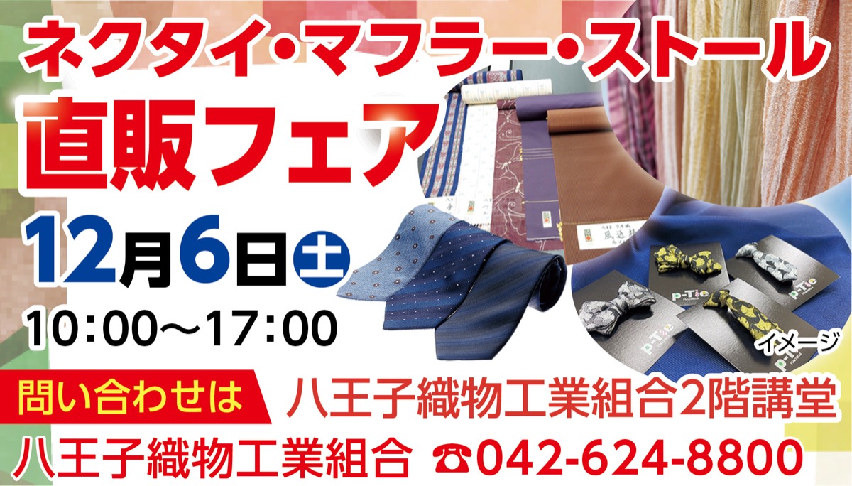 八王子織物 直販フェア