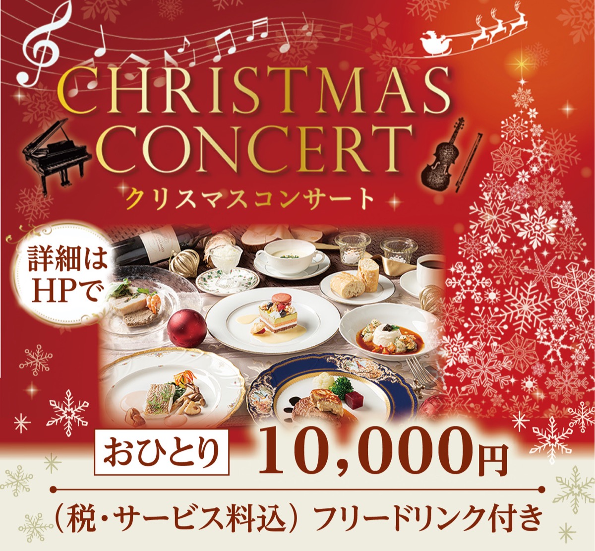 生演奏とフルコース