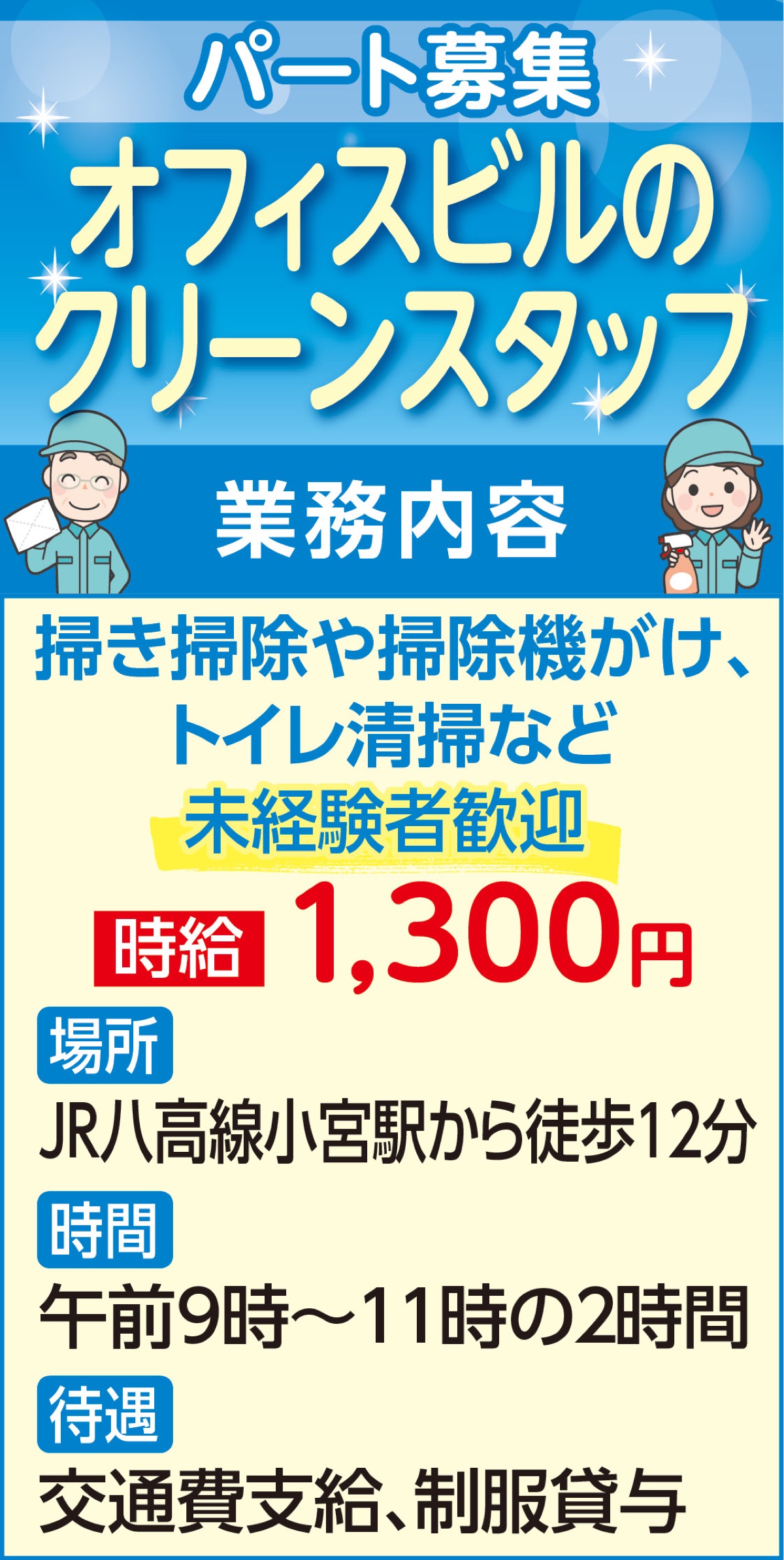 クリーンスタッフ募集