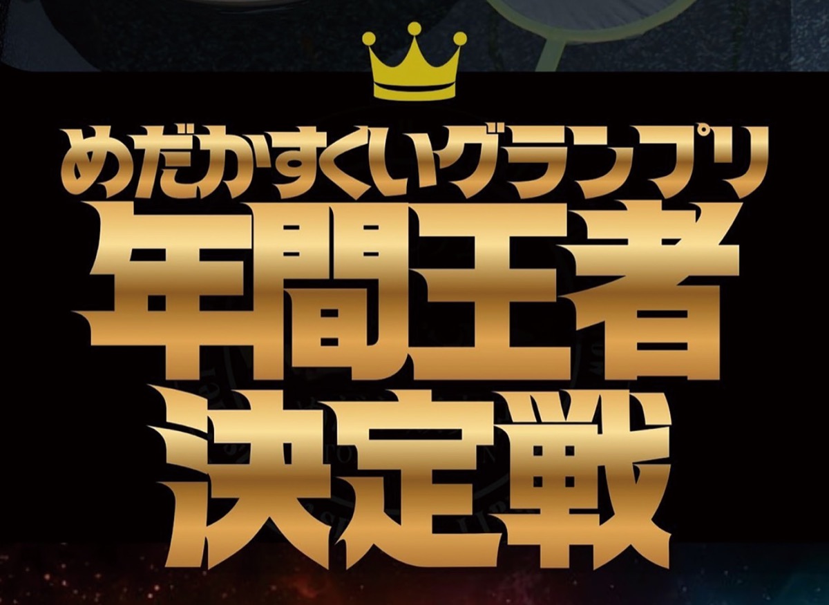 めだかすくいNo.1は