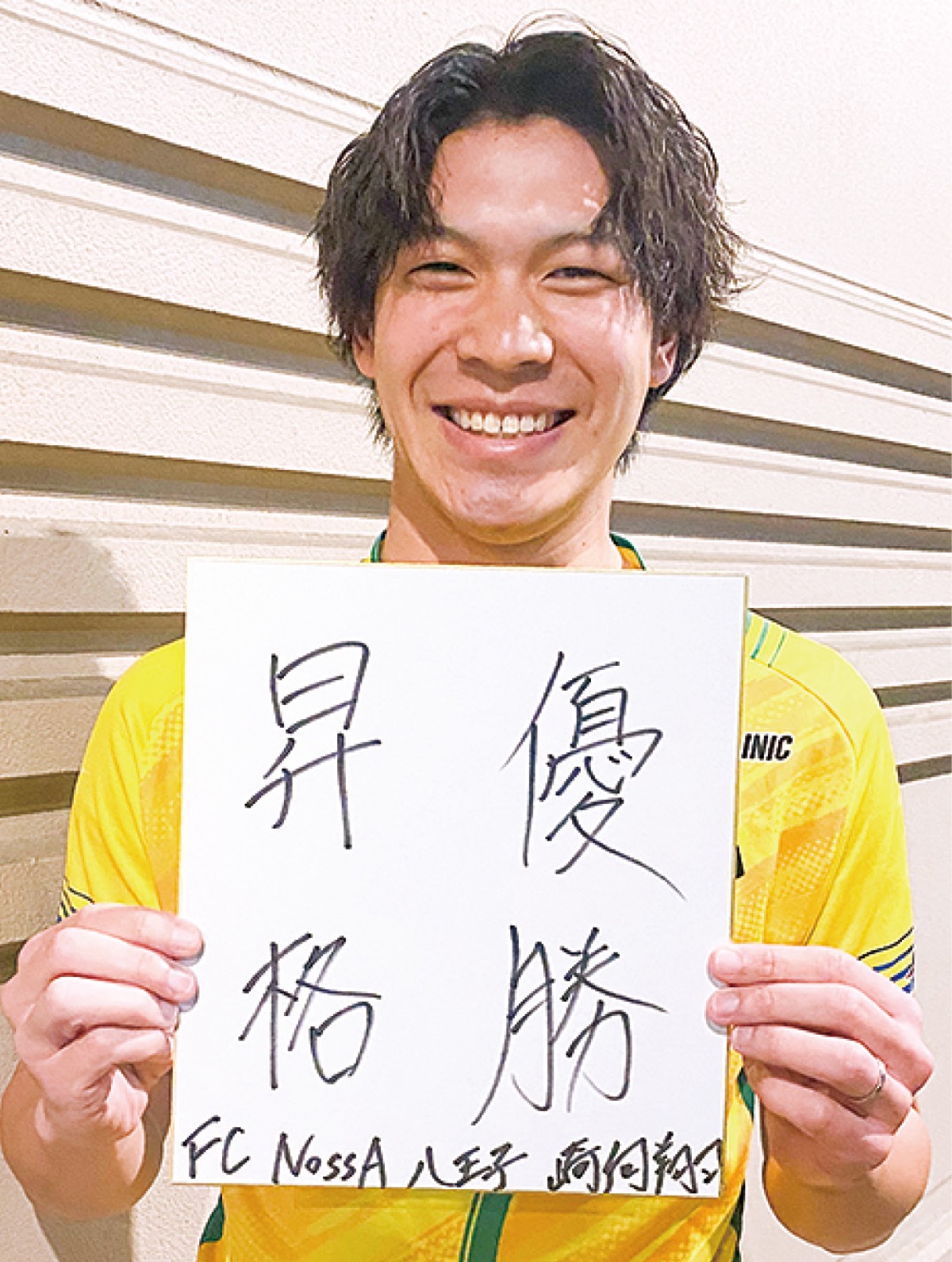来季こそ、優勝・昇格