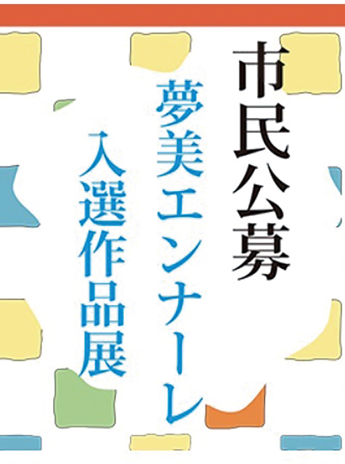 投票で大賞決定