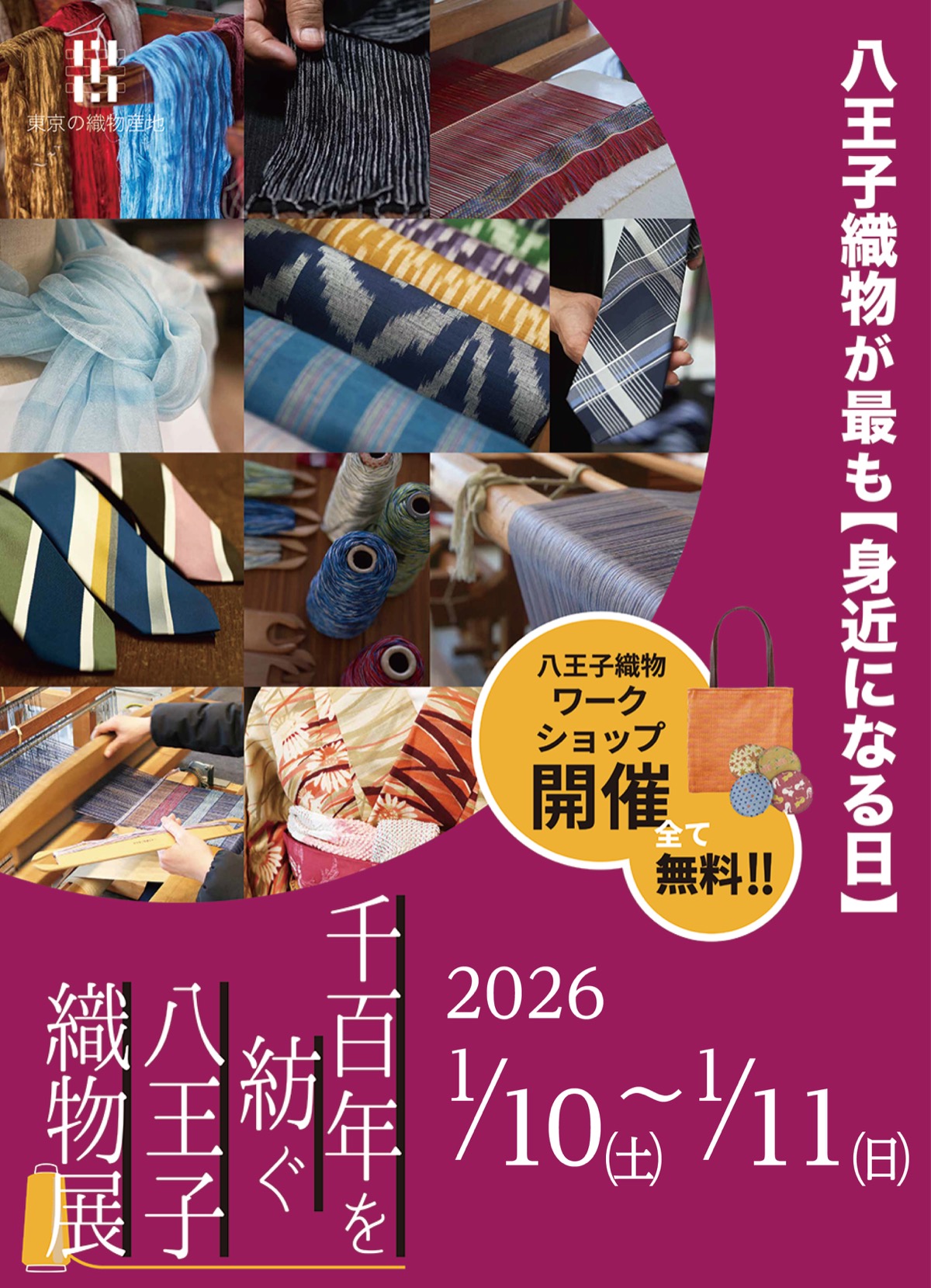 触れて体感「八王子織物展」