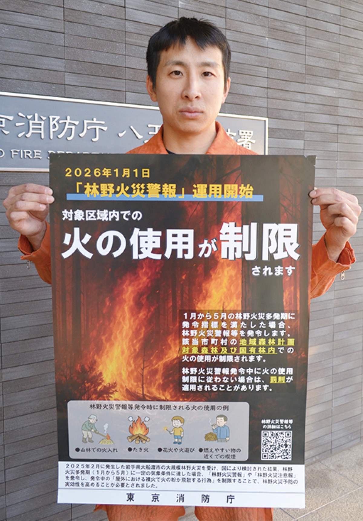 林野火災警報が運用開始