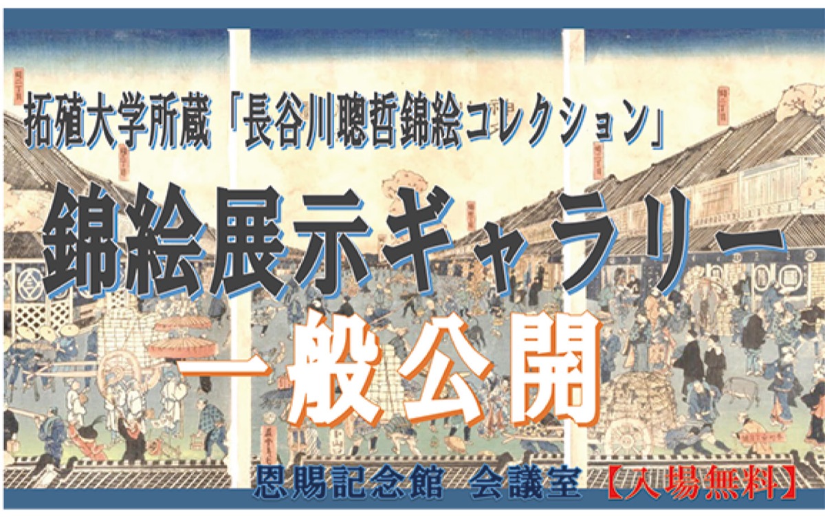 錦絵一般公開も同時開催