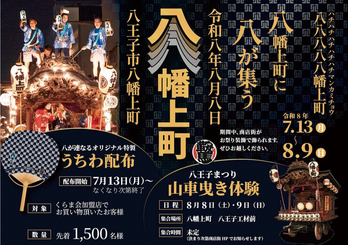 「八八八八八幡上町」のポスター