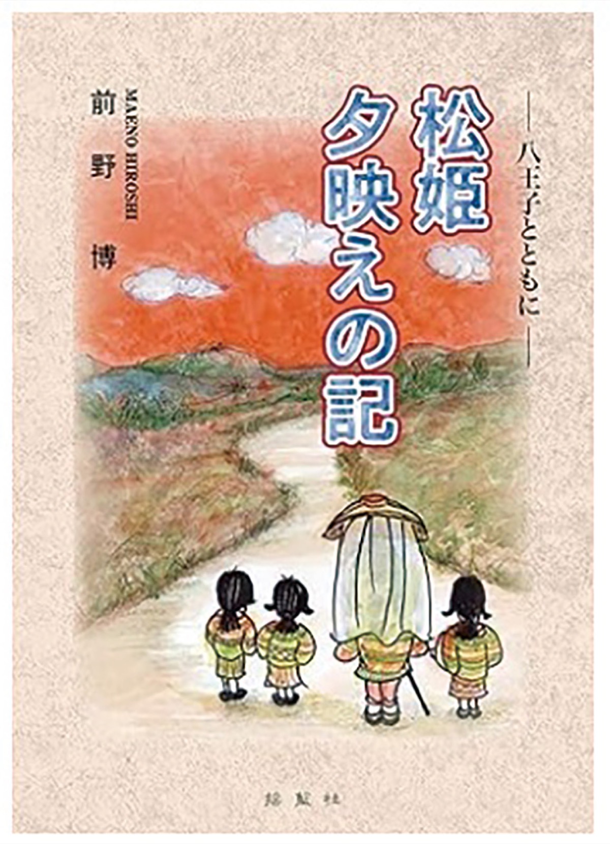 ―連載小説・松姫 夕映えの記―