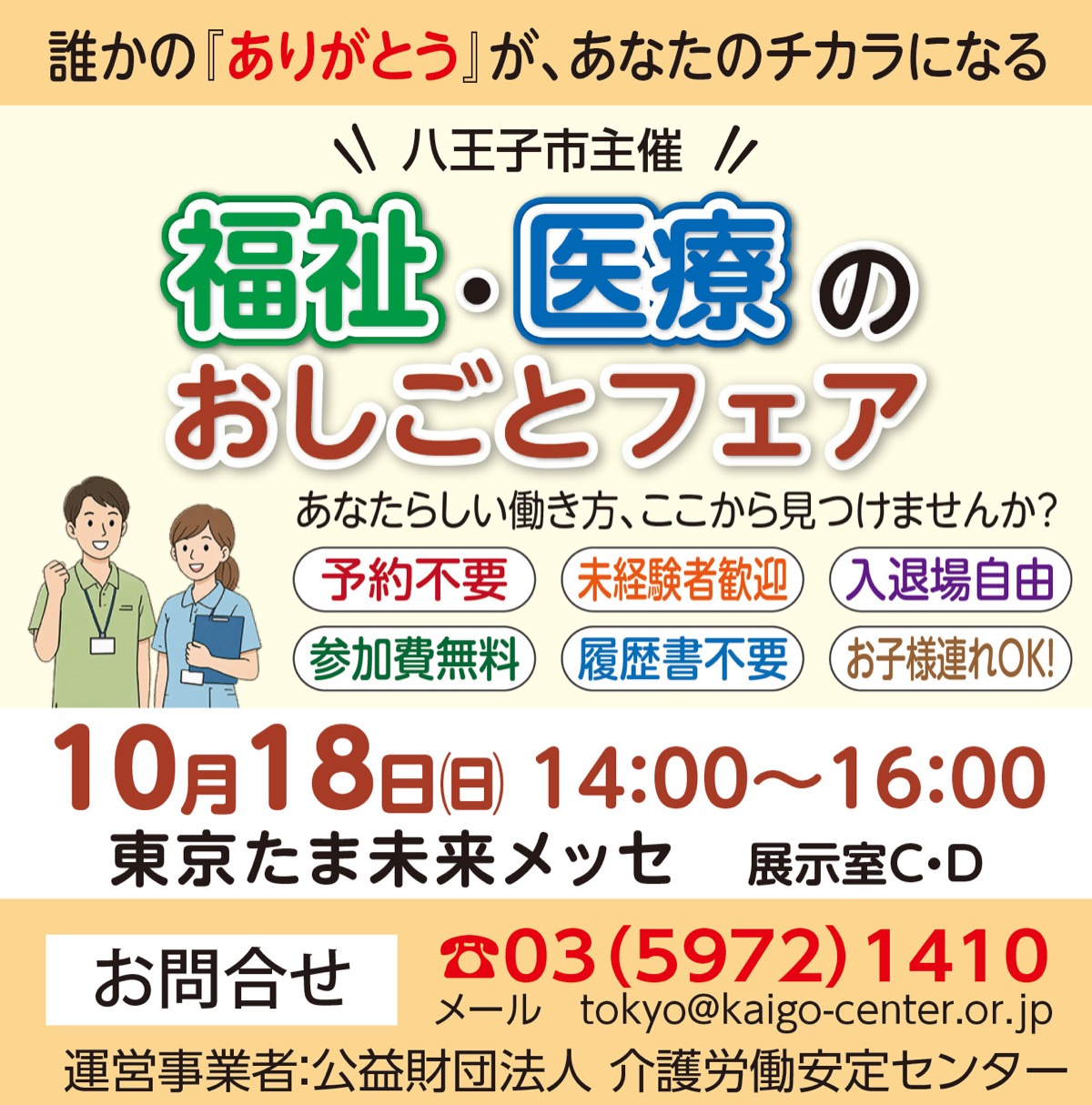 福祉・医療のおしごとフェア
