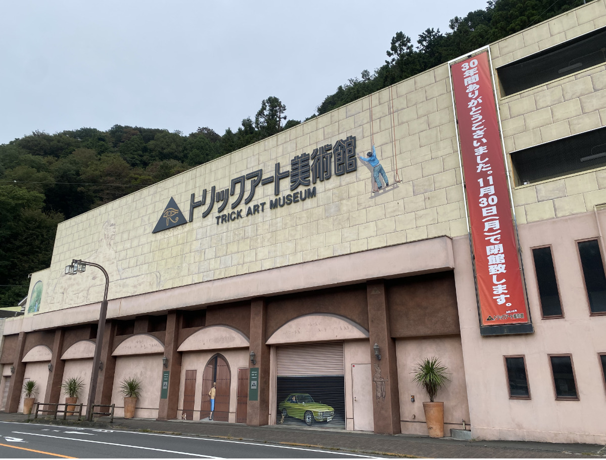 閉館を告げる垂れ幕がかかる同美術館