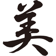 憧れの「美文字」挑戦