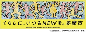 Keith Haring Artwork @ KeithHaring Foundation公営財団法人　多摩市文化振興財団所蔵
