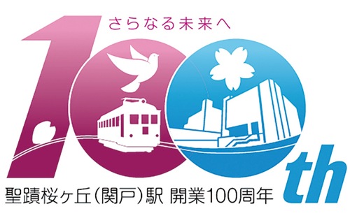 聖蹟桜ヶ丘（関戸）駅開業１００周年記念イベントロゴ