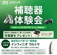 補聴器体験会 12月27日まで