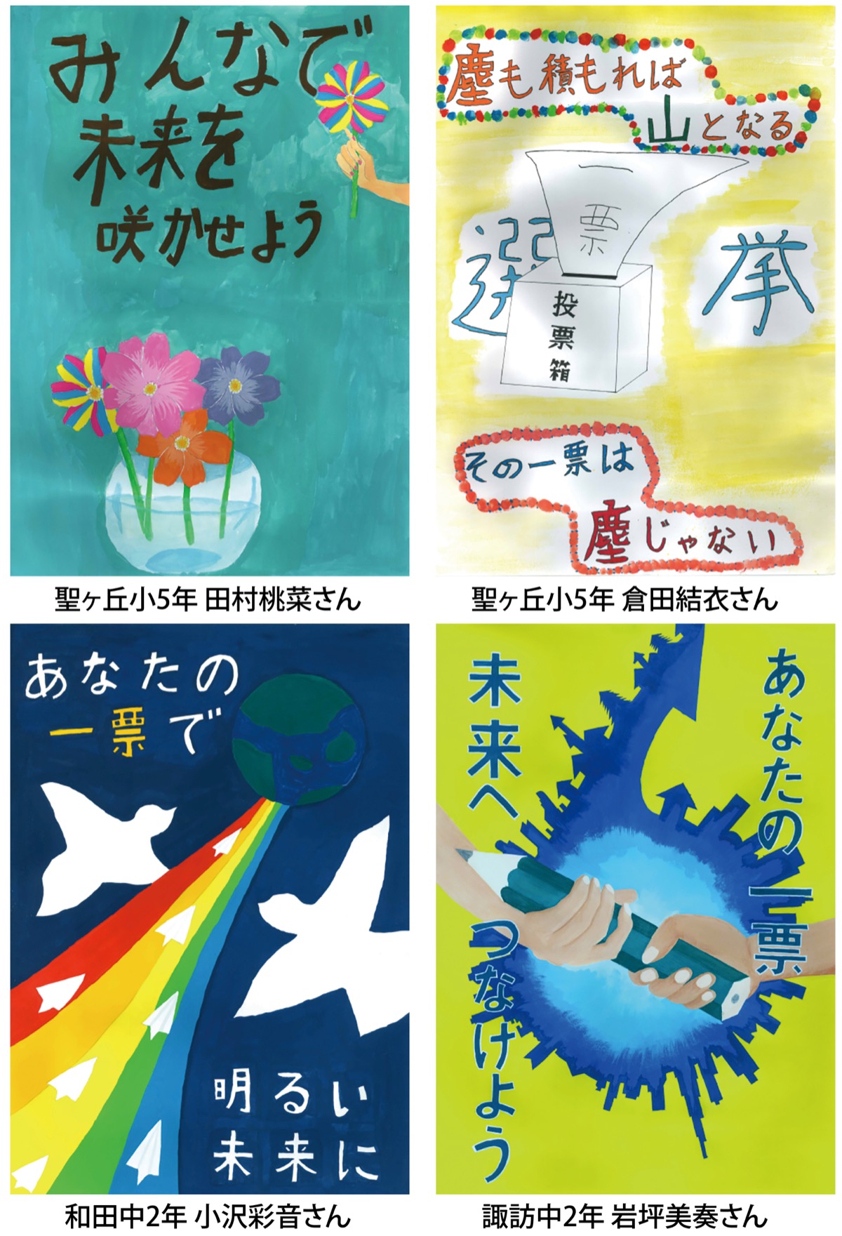 多摩市内から４作品が奨励賞に 東京都明るい選挙ポスターコンクール 多摩 タウンニュース