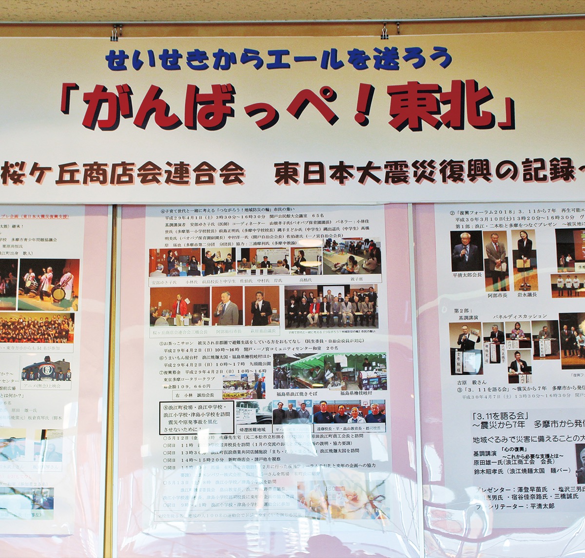 現在、関戸公民館では、桜ヶ丘商連と被災地の交流の歩みをまとめたレポートなどが紹介されている