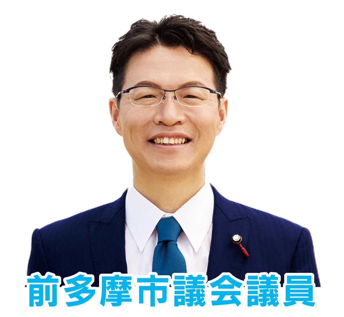 安心して齢を重ねられる多摩市に