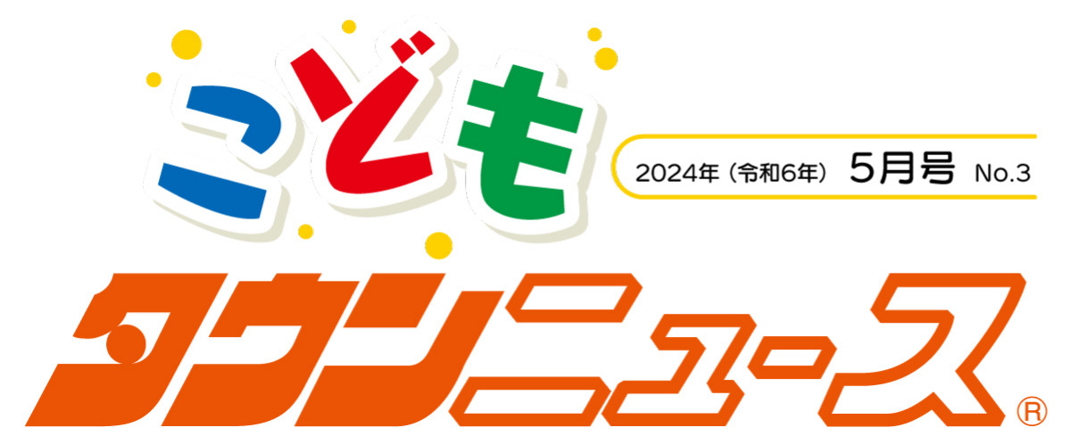 こどもタウンニュース たま版　