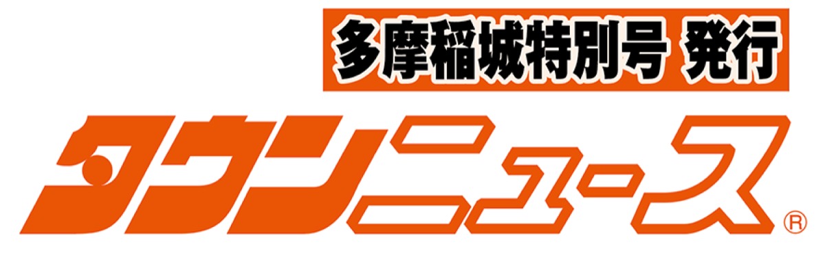 多摩稲城特別号