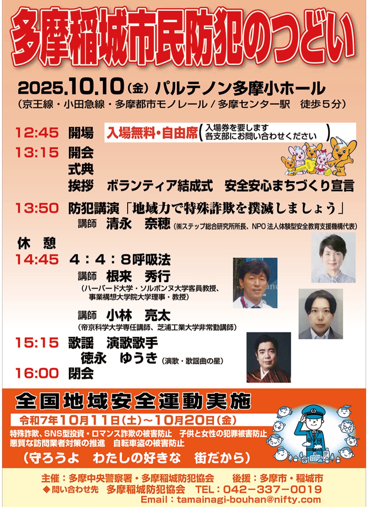 安心の街へ｢防犯のつどい｣