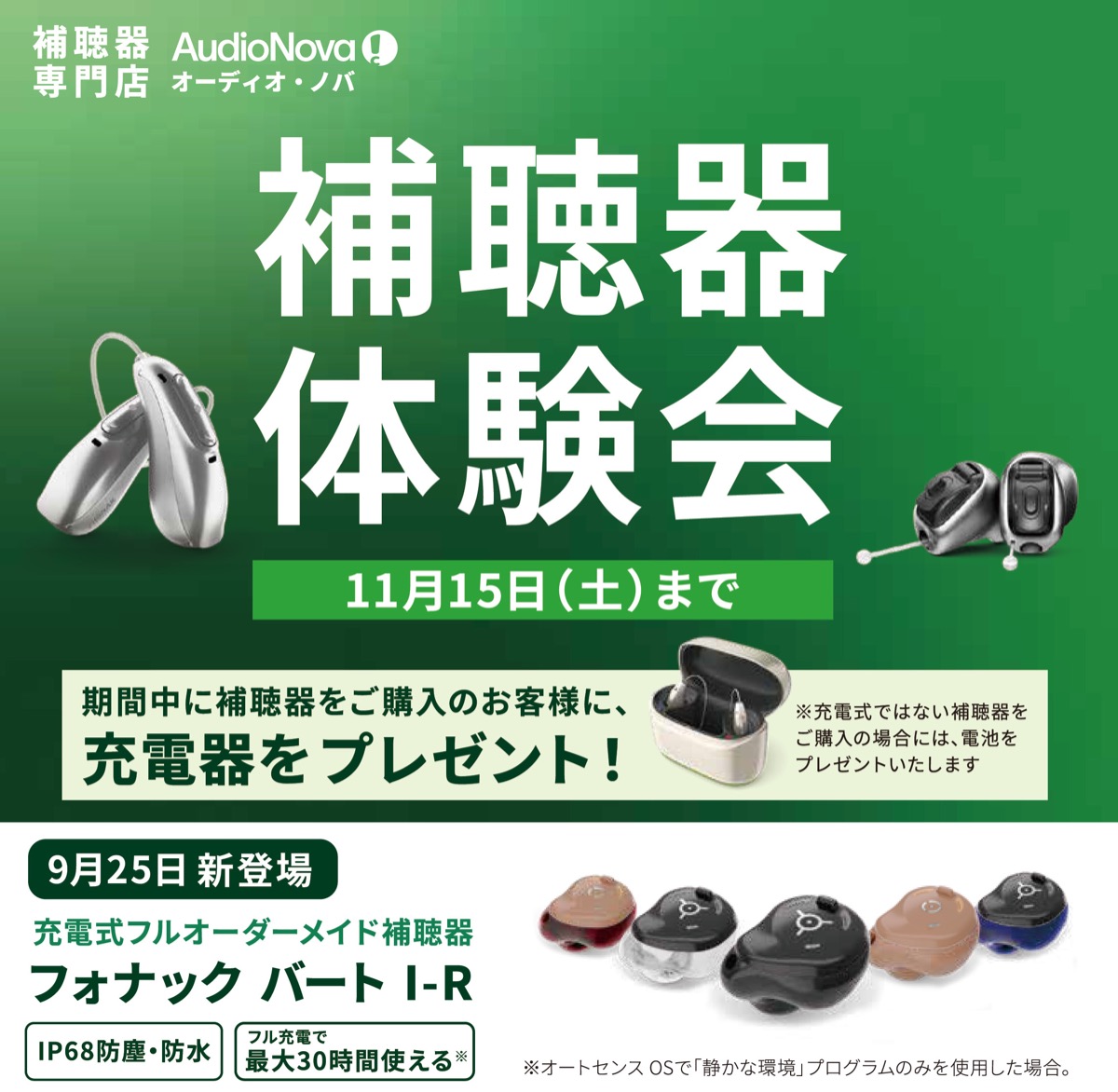 補聴器体験会 11月15日まで