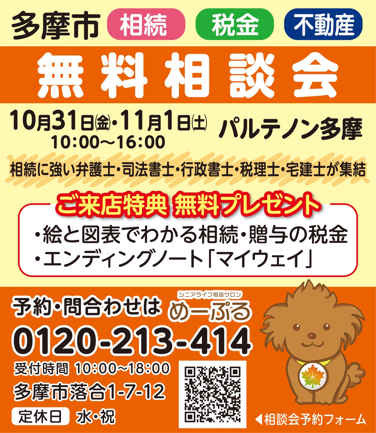 相続・税金・不動産無料相談会
