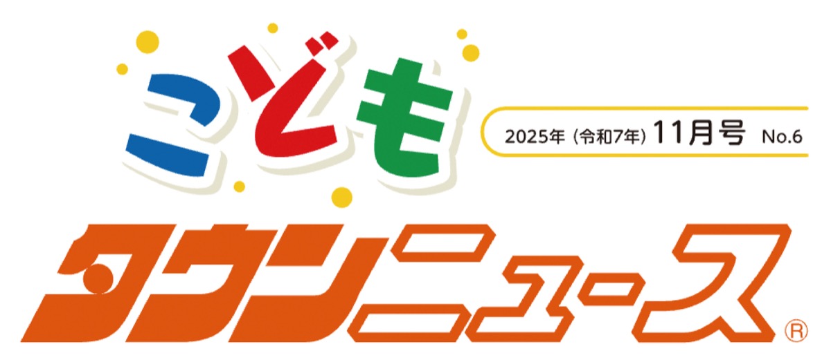こどもタウンニュースたま版