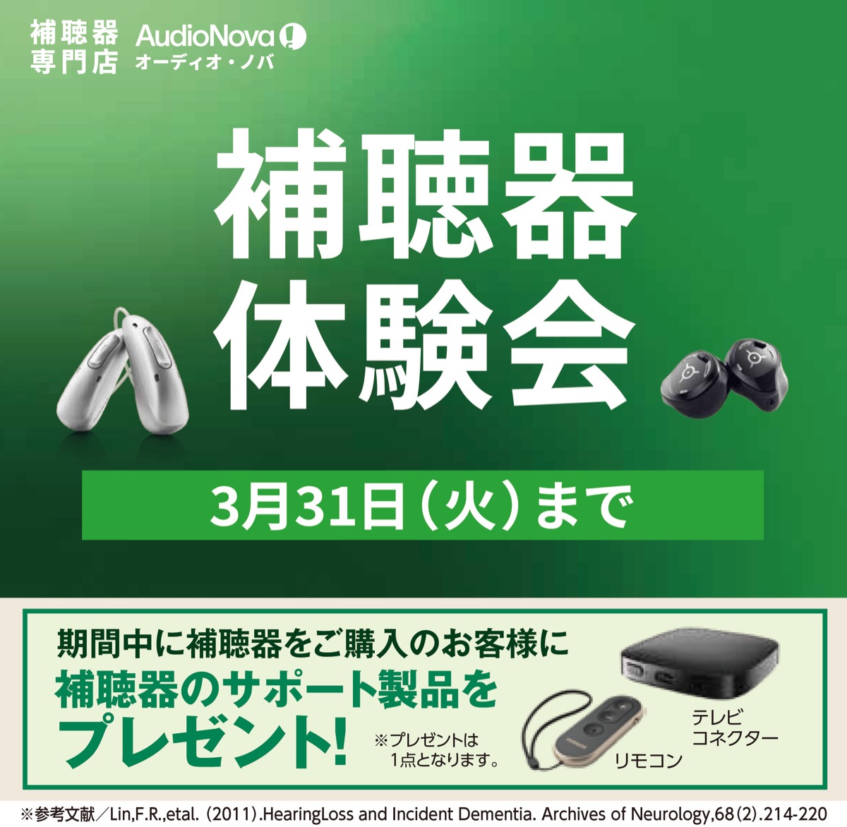 補聴器体験会 ３月31日まで