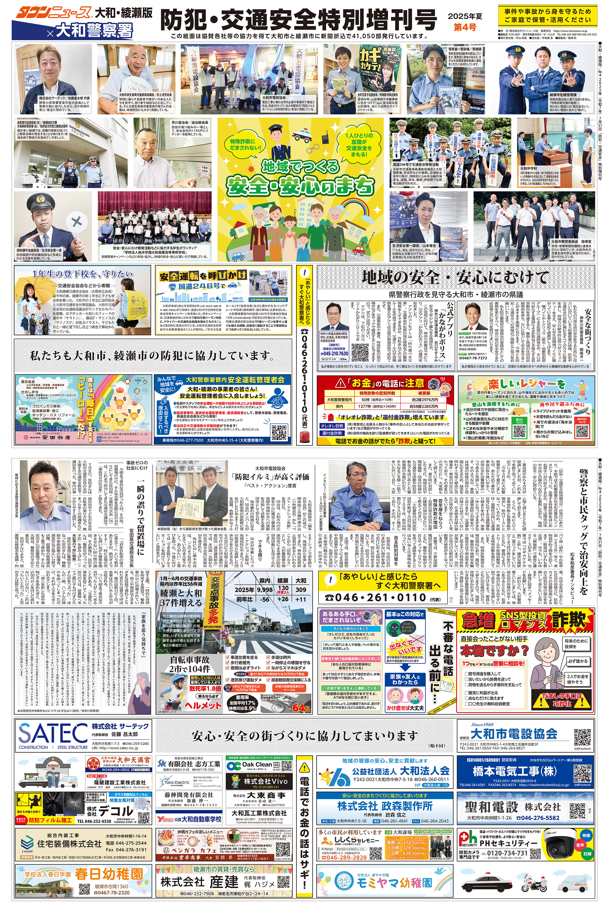 大和・綾瀬版　防犯・交通安全特別増刊号