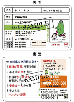 交付される自転車運転免許証のデザイン案