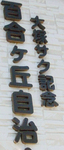 大塚さんの名が冠された自治会館