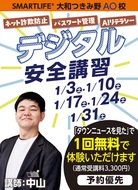 デジタル安全講習無料ご招待