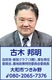 古木邦明（自民党・新政クラブ）