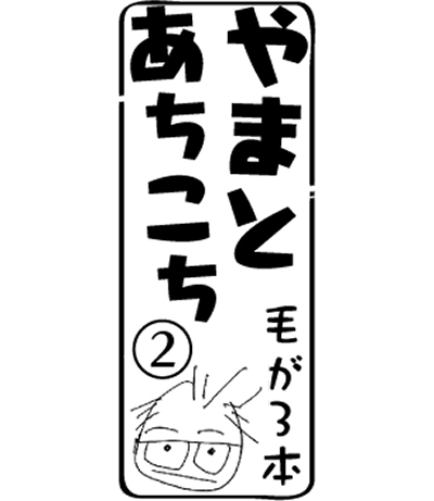 やまとあちこち【2】