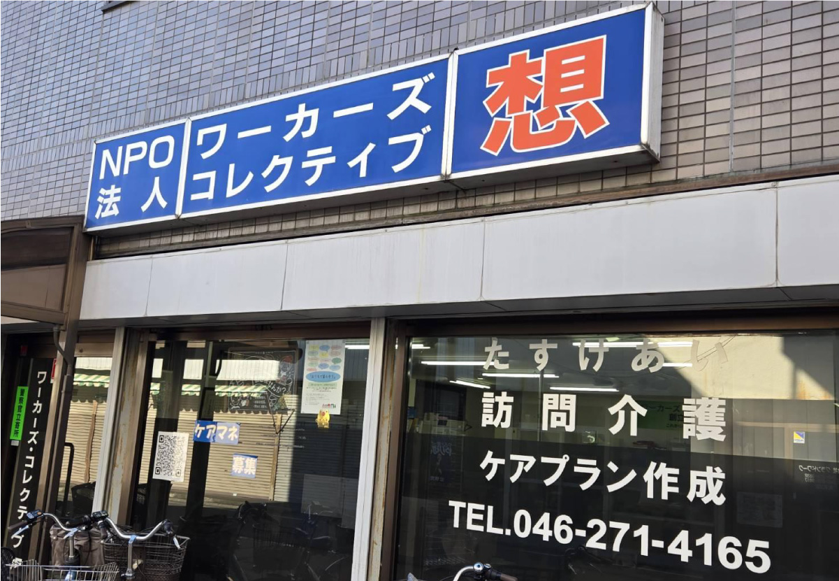 大和市西鶴間に根差して38年目のワーカーズ・コレクティブ想。理事長とヘルパーさんに思いややりがいを聞きました！