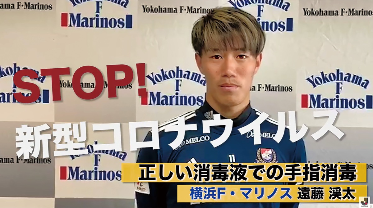 動画で正しい消毒方法をＰＲする遠藤渓太選手