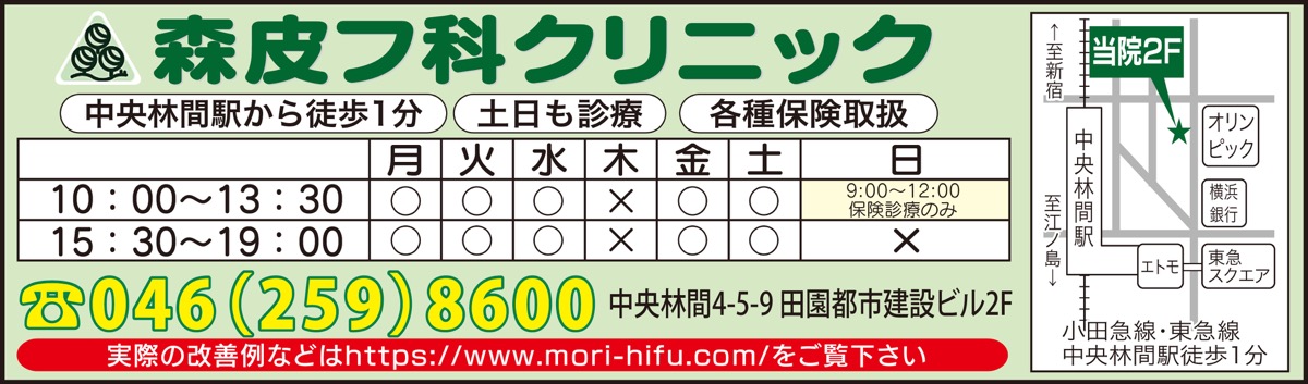 医療レポート 毛穴の開きをキュッとひきしめ 取材協力 森皮フ科クリニック 森皮フ科クリニック 大和 タウンニュース 医療レポート 毛穴の開きをキュッとひきしめ 取材協力 森皮フ科クリニック 森皮フ科クリニック 大和 タウンニュース