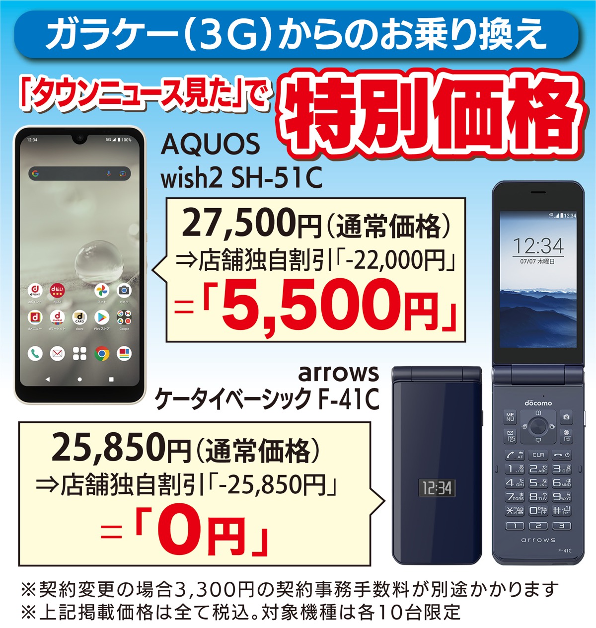 ｢ガラケー（３Ｇ）電波｣順次終了へ (写真1)