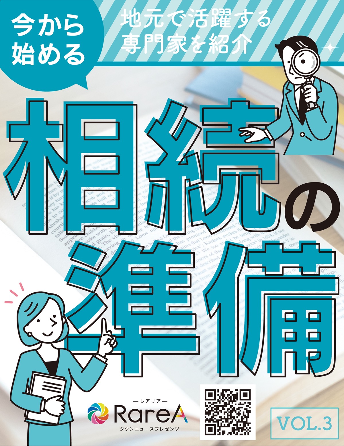 今から始める相続の準備