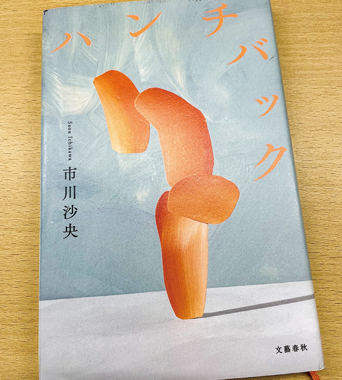 芥川賞を受賞した作品「ハンチバック」