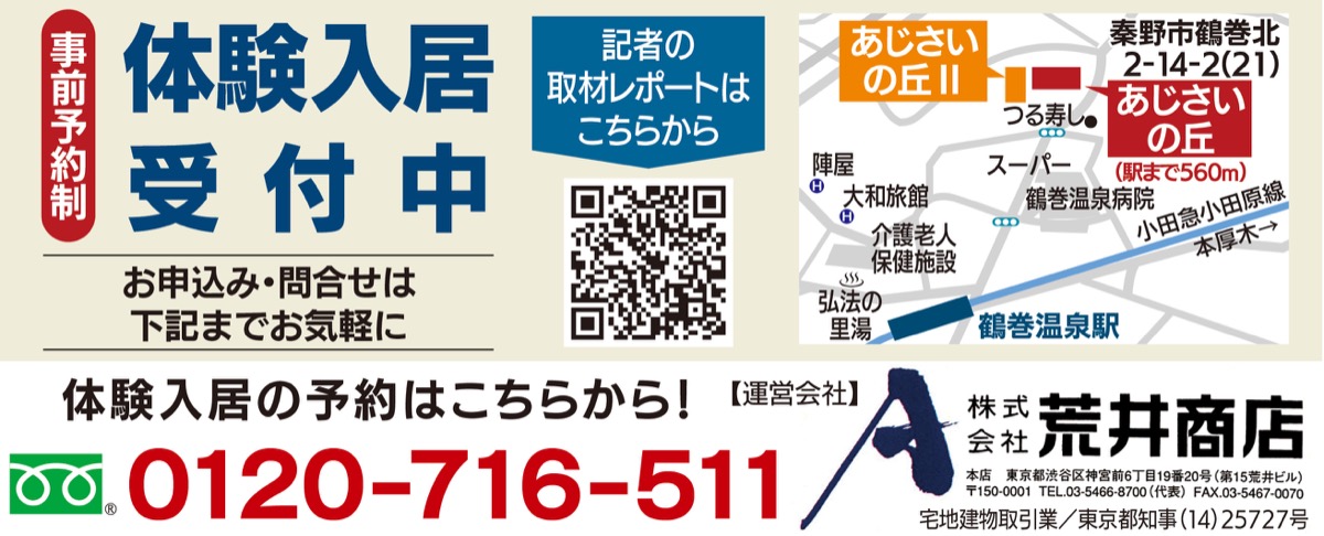 鶴巻温泉で穏やかに暮らす (写真3)