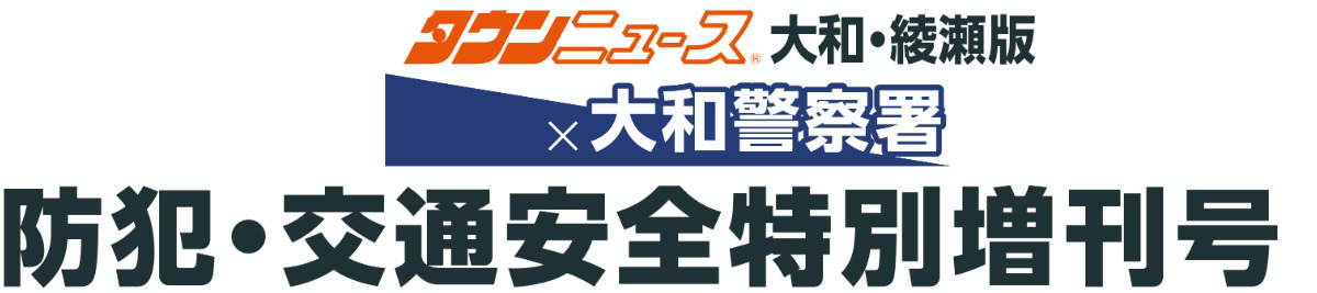 大和・綾瀬版　防犯・交通安全特別増刊号